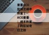 里番ACG监狱之纲手熟蜜姫--ACG里番：纲手熟蜜姫的监狱奇幻之旅