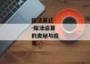 除法算式--除法运算的奥秘与应用