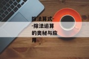 除法算式--除法运算的奥秘与应用