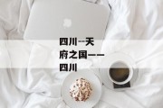 四川--天府之国——四川