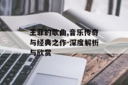 王菲的歌曲,音乐传奇与经典之作-深度解析与欣赏 王菲的歌曲,音乐传奇与经典之作-深度解析与欣赏