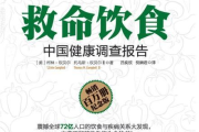 救命饮食全书解析-免费阅读健康生活指南