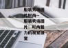 服装秀场图片时尚--服装秀场图片：时尚魅力的视觉盛宴
