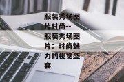 服装秀场图片时尚--服装秀场图片：时尚魅力的视觉盛宴