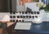 百度一下官网下载完整指南-确保软件安全与功能最大化