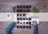 冒险岛送给有魅力的人的礼物--冒险岛为魅力人士准备的专属惊喜