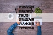 冒险岛送给有魅力的人的礼物--冒险岛为魅力人士准备的专属惊喜