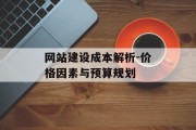 网站建设成本解析-价格因素与预算规划
