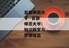 首都师范大学--首都师范大学：知识殿堂与梦想摇篮