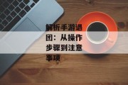 解析手游退团：从操作步骤到注意事项