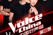 中国好声音第3季免费观看完整版-观看途径与精彩瞬间解析