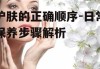 护肤的正确顺序-日常保养步骤解析