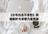 《少年壮志不言愁》简谱解析与青春力量传承