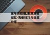 童年吉他谱,重温温馨记忆-吉他技巧与资源分享