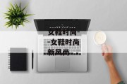 女鞋时尚--女鞋时尚新风尚