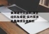黄海波个人资料,演艺经历及成就-实力派演员黄海波全面解析