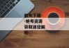 艳母下载--艳母资源获取途径解析