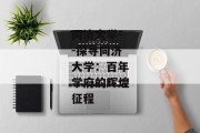 同济大学--探寻同济大学：百年学府的辉煌征程