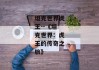 坦克世界虎王--《坦克世界：虎王的传奇之旅》