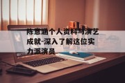 陈意涵个人资料与演艺成就-深入了解这位实力派演员