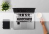 负负得正--双重否定成就积极结果