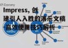 Impress, 创建引人入胜的演示文稿-高效使用技巧解析