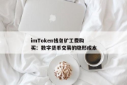 imToken钱包矿工费分摊机制解析-降低交易成本全攻略