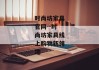 时尚坊家具官网--时尚坊家具线上购物新领地