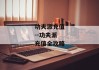 功夫派充值--功夫派充值全攻略
