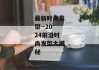 最新时尚发型--2024前沿时尚发型大揭秘