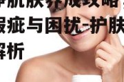 干净肌肤养成攻略，告别瑕疵与困扰-护肤秘诀解析