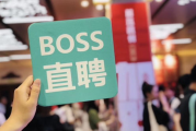 找工作什么平台最可靠？Boss直聘的优势分析