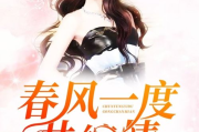 春风一度共缠情全文阅读,深入解析与阅读指南