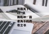凤霸天下txt--凤舞乾坤：霸者天下的传奇之书