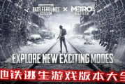 PUBG地铁逃生国际服下载与游戏特色解析
