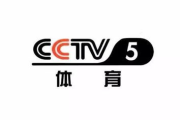 CCTV5直播，体育赛事现场直播的优质选择-提升观赛体验解析