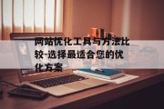 网站优化工具与方法比较-选择最适合您的优化方案