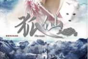 聊斋狐仙3免费看-揭秘网络观看秘籍
