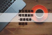 麦吉瘦身咖啡效果解析-健康瘦身新选择