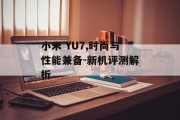 小米 YU7,时尚与性能兼备-新机评测解析