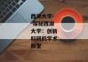 西湖大学--探秘西湖大学：创新科研的学术殿堂