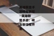 英雄联盟手游峡谷新程--英雄联盟手游：峡谷新征程开启