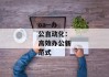 oa--办公自动化：高效办公新范式