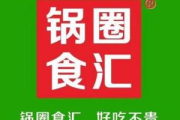 锅圈食汇加盟电话,掌握创业第一步-加盟流程详解