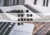 芭乐--番石榴：热带水果的独特魅力