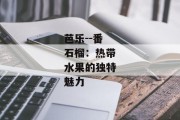 芭乐--番石榴：热带水果的独特魅力