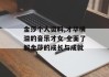 金莎个人资料,才华横溢的音乐才女-全面了解金莎的成长与成就