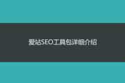 爱站网SEO工具使用指南-提升网站排名的秘诀解析