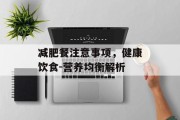 减肥餐注意事项，健康饮食-营养均衡解析
