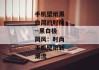 手机壁纸黑白简约时尚--黑白极简风：时尚手机壁纸新潮流